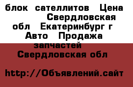 блок  сателлитов › Цена ­ 8 000 - Свердловская обл., Екатеринбург г. Авто » Продажа запчастей   . Свердловская обл.